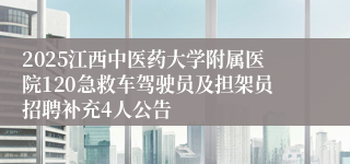 2025江西中医药大学附属医院120急救车驾驶员及担架员招聘补充4人公告