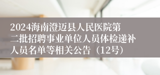 2024海南澄迈县人民医院第二批招聘事业单位人员体检递补人员名单等相关公告（12号）