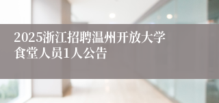 2025浙江招聘温州开放大学食堂人员1人公告