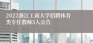 2022浙江工商大学招聘体育类专任教师3人公告