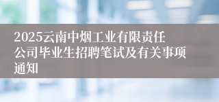 2025云南中烟工业有限责任公司毕业生招聘笔试及有关事项通知