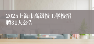 2025上海市高级技工学校招聘31人公告