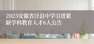 2025安徽省泾县中学引进紧缺学科教育人才6人公告