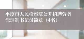 平度市人民检察院公开招聘劳务派遣制书记员简章（4名）