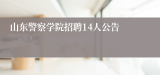 山东警察学院招聘14人公告