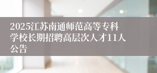 2025江苏南通师范高等专科学校长期招聘高层次人才11人公告