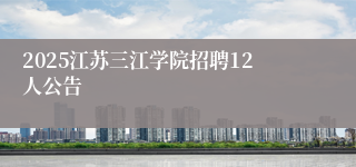 2025江苏三江学院招聘12人公告