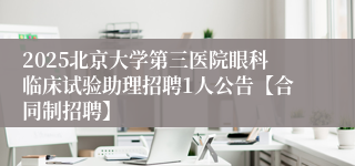 2025北京大学第三医院眼科临床试验助理招聘1人公告【合同制招聘】