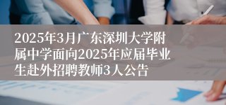 2025年3月广东深圳大学附属中学面向2025年应届毕业生赴外招聘教师3人公告