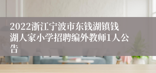 2022浙江宁波市东钱湖镇钱湖人家小学招聘编外教师1人公告