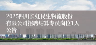 2025四川长虹民生物流股份有限公司招聘结算专员岗位1人公告