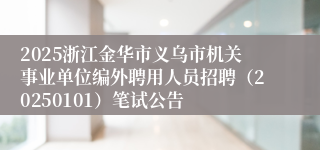 2025浙江金华市义乌市机关事业单位编外聘用人员招聘（20250101）笔试公告