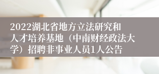 2022湖北省地方立法研究和人才培养基地（中南财经政法大学）招聘非事业人员1人公告
