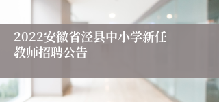 2022安徽省泾县中小学新任教师招聘公告