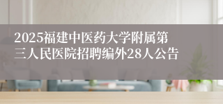 2025福建中医药大学附属第三人民医院招聘编外28人公告