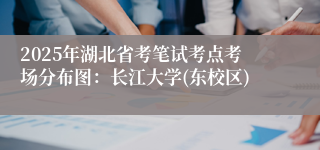 2025年湖北省考笔试考点考场分布图：长江大学(东校区)
