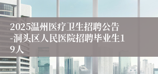 2025温州医疗卫生招聘公告-洞头区人民医院招聘毕业生19人