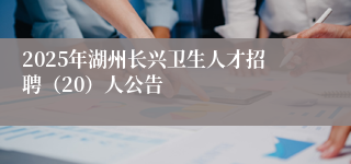 2025年湖州长兴卫生人才招聘（20）人公告