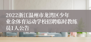 2022浙江温州市龙湾区少年业余体育运动学校招聘临时教练员1人公告