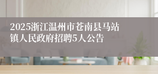 2025浙江温州市苍南县马站镇人民政府招聘5人公告