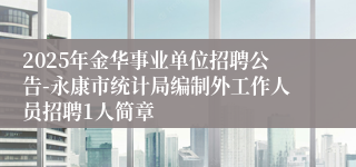 2025年金华事业单位招聘公告-永康市统计局编制外工作人员招聘1人简章