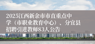 2025江西新余市市直重点中学（市职业教育中心）、分宜县招聘引进教师83人公告