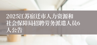 2025江苏宿迁市人力资源和社会保障局招聘劳务派遣人员6人公告