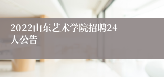 2022山东艺术学院招聘24人公告