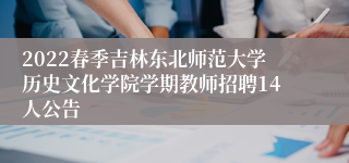 2022春季吉林东北师范大学历史文化学院学期教师招聘14人公告