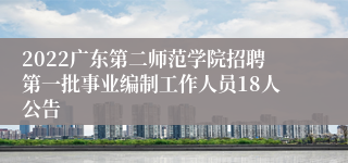 2022广东第二师范学院招聘第一批事业编制工作人员18人公告