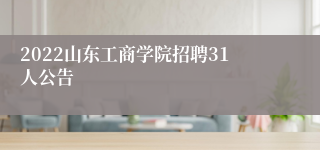 2022山东工商学院招聘31人公告