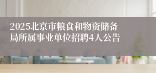 2025北京市粮食和物资储备局所属事业单位招聘4人公告