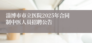 淄博市市立医院2025年合同制中医人员招聘公告