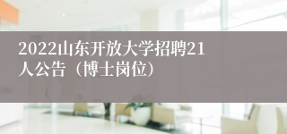 2022山东开放大学招聘21人公告（博士岗位）