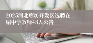 2025河北廊坊开发区选聘在编中学教师48人公告