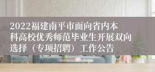 2022福建南平市面向省内本科高校优秀师范毕业生开展双向选择（专项招聘）工作公告