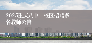 2025重庆八中一校区招聘多名教师公告