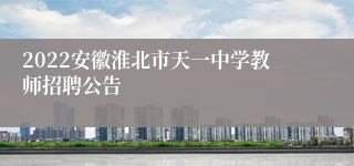 2022安徽淮北市天一中学教师招聘公告