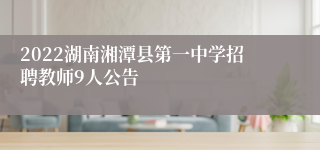 2022湖南湘潭县第一中学招聘教师9人公告