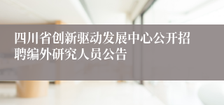 四川省创新驱动发展中心公开招聘编外研究人员公告