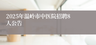 2025年温岭市中医院招聘8人公告