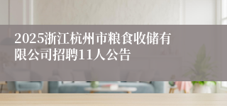 2025浙江杭州市粮食收储有限公司招聘11人公告