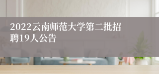 2022云南师范大学第二批招聘19人公告