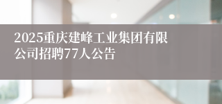 2025重庆建峰工业集团有限公司招聘77人公告