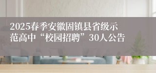 2025春季安徽固镇县省级示范高中“校园招聘”30人公告