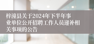 梓潼县关于2024年下半年事业单位公开招聘工作人员递补相关事项的公告