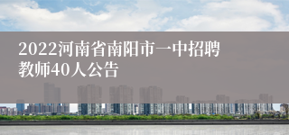 2022河南省南阳市一中招聘教师40人公告