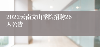 2022云南文山学院招聘26人公告