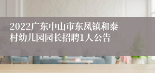 2022广东中山市东凤镇和泰村幼儿园园长招聘1人公告