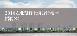 2016农业银行上海分行校园招聘公告